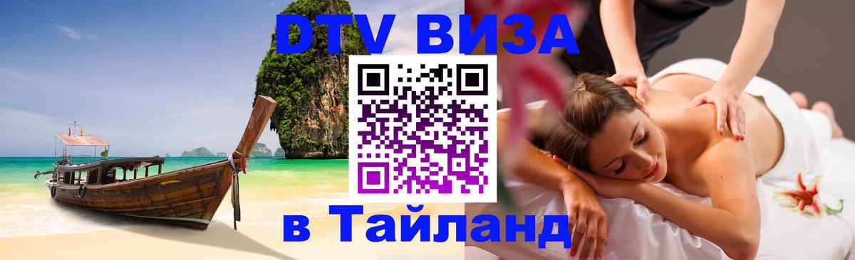 Виза ДТВ на 5 лет в Тайланд Тхимпху 