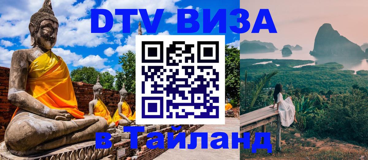 Виза ДТВ на 5 лет в Тайланд Тхимпху 
